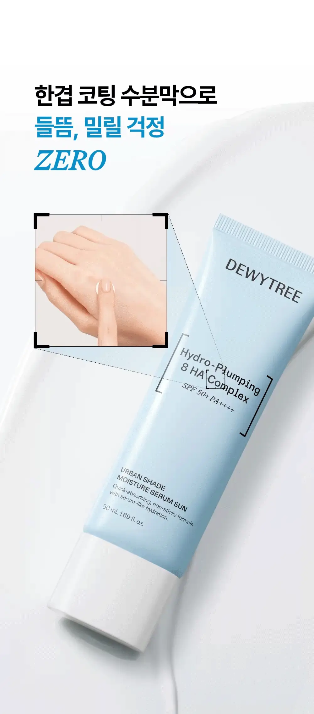 [리뉴얼/화잘먹선] 듀이트리 어반 쉐이드 수분 세럼 선 50ml 더블 기획 상세페이지 11